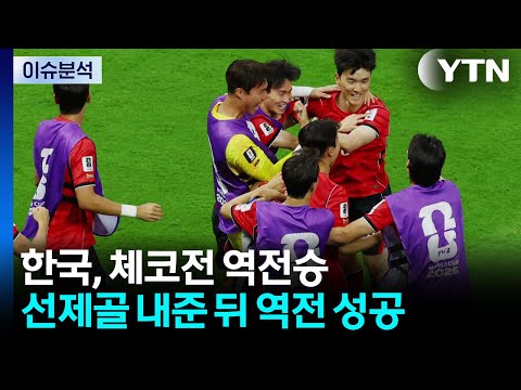 한국, 체코전 역전승...월드컵 32강 가능할까?