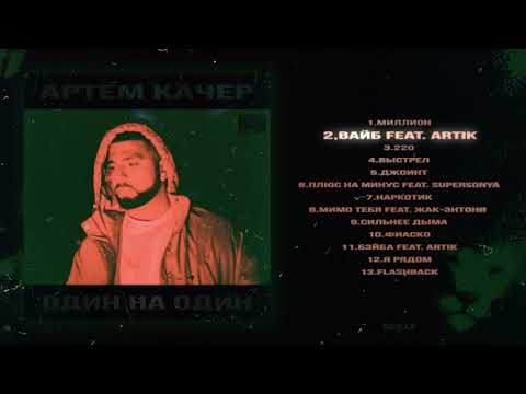 Video thumbnail for Вайб (Vibe)