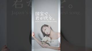 国宝で、君が代を。 #ソプラノ歌手たまきひみか #歌ってみた