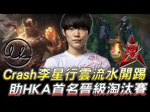 LK vs HKA Crash李星行雲流水開踢 助HKA首名晉級淘汰賽！S9世界賽入圍賽Day4精華丨2019 World Championship Highlights