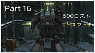 じょしゅで500エース戦！「護衛は俺...が？」ガンダムバトルオペレーション2 Part 16