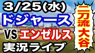 【二刀流 大谷翔平】【ドジャース戦ライブ】3/25(水曜日)  ドジャース  VS エンゼルス  オープン戦 観戦ライブ  #大谷翔平 #山本由伸  #ライブ配信