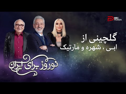 گلچینی از ابی ، شهره و مارتیک | نوروز برای ایران
