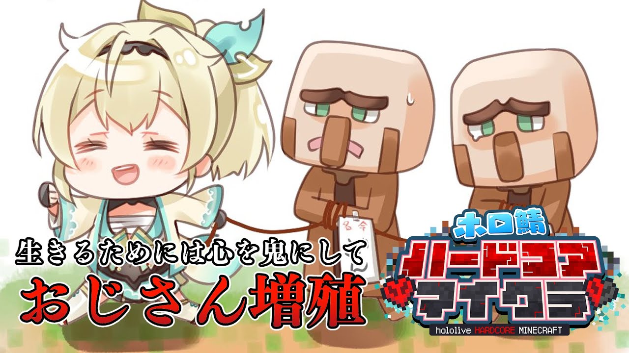 【Minecraft】#ホロ鯖マイクラハードコア 🎮～生きるために心を鬼にするおじ増殖～【風真いろは/ホロライブ】