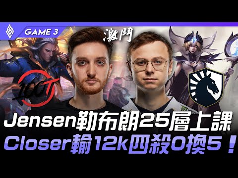 100 VS TL Jensen疊書勒布朗25層上課  Closer輸12k經濟四殺0換5！Game 3 | 2021 LCS夏季季後賽精華 Highlights
