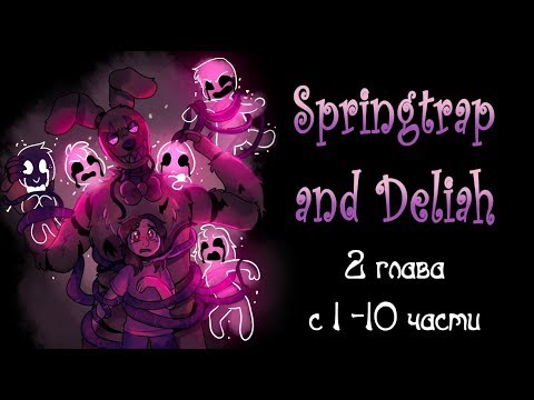 Springtrap And Deliah (2 глава ~ с 1 по 10 части) комикс FNAF