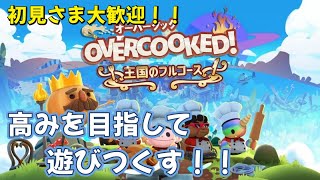 [Overcooked!] #11 退院後のお料理配信  w/ あちゃん