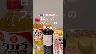 【🇦🇺海外生活】日系スーパー 不二マートの購入品| ブリスベン #shorts #海外子育て