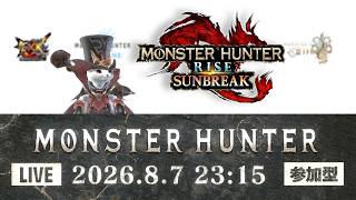 【生配信 モンスターハンターライズ：サンブレイク 参加型】本日はサンブレイク！どなたでも参加できます！ランクも装備も縛り無し！【LIVE MONSTER HUNTER Rise  Sunbreak】