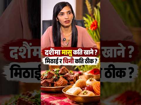 दशैँमा दैनिक कति मासु खानु उपयुक्त ? मासुको मात्रा, शरीरको तौल र स्वास्थ्य अवस्थाअनुसार खानपान