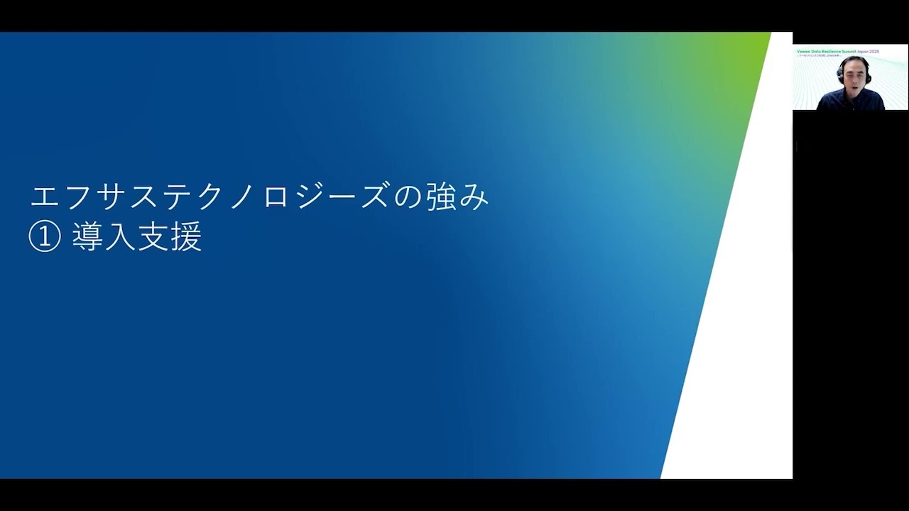 Veeam Data Resilience Summit Japan 2025【パートナーセッション】エフサステクノロジーズが提供する​ Nutanix & Veeam データレジリエンスソリューション video