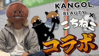 KANGOL BEAUTY × こちねこ コラボグッズ出ます！