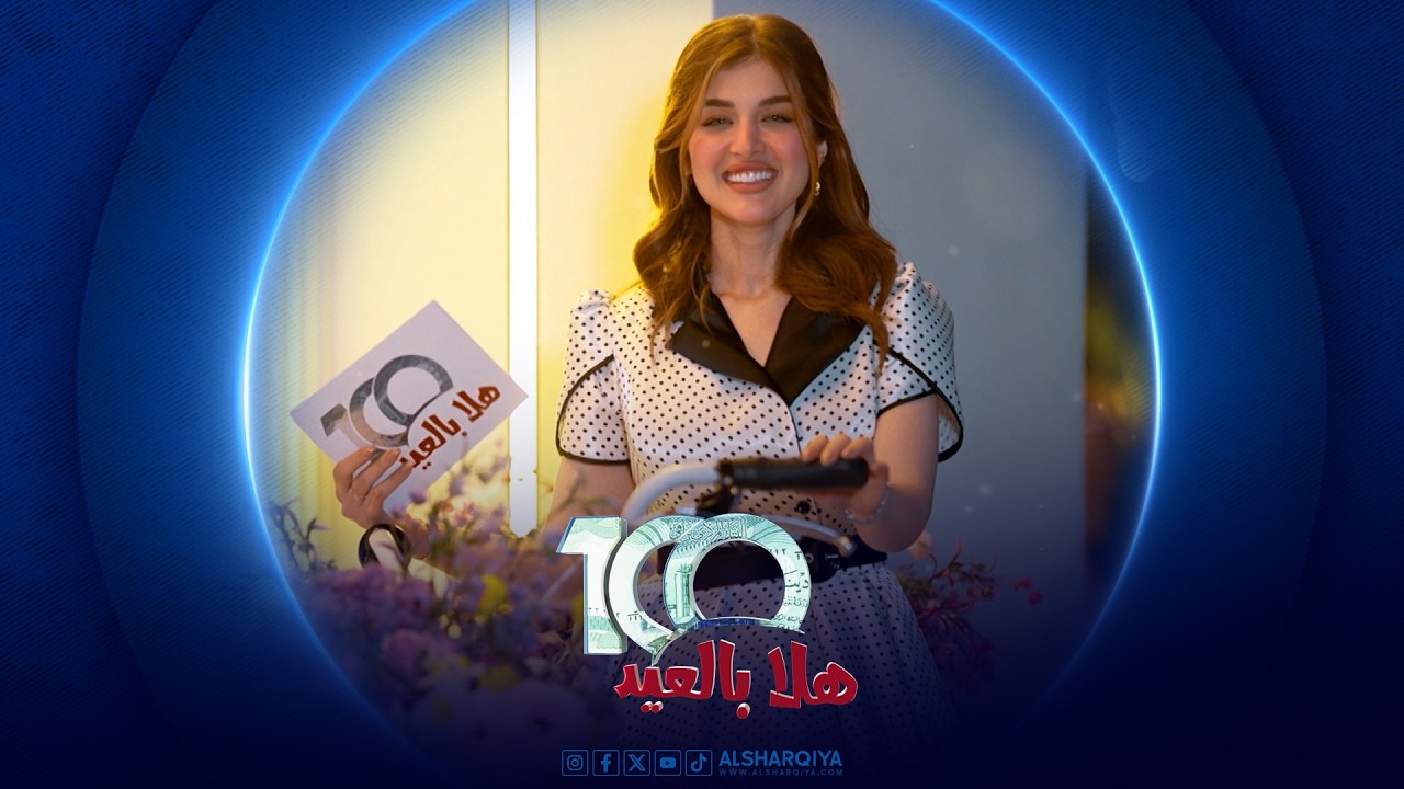 فيديو | 100 هلا بالعيد | الحلقة الثانية