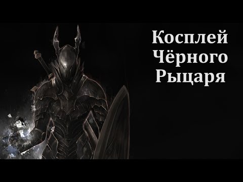 DARK SOULS PVP - Косплей Чёрного Рыцаря