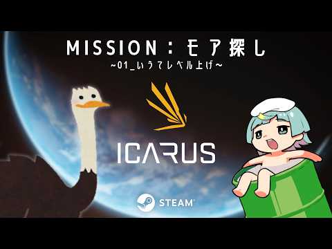 【 #icarus 】番外 MISSION:モア探し ~言うてレベル上げ~ 【 22時くらいまで無言 】