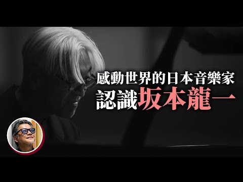 坂本龍一享壽71歲病逝，你曾被他的音樂感動嗎？透過這部片，一起認識過去不同時期的坂本大師