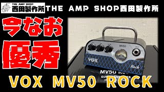 【試奏動画～売約済】発売からだいぶ経ちましたが今なお優秀なミニヘッド VOX MV50 ROCK MODご紹介【SOLD】