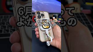 今月も遅くなりました！6月に買ってよかったものを5つ紹介します！ #iPhone #dji #ガジェット紹介 #買ってよかったもの #そるとiPhone