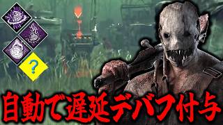 【DBD】自動で遅延してじんわりとデバフが生存者に入るのを見るのが好きです。