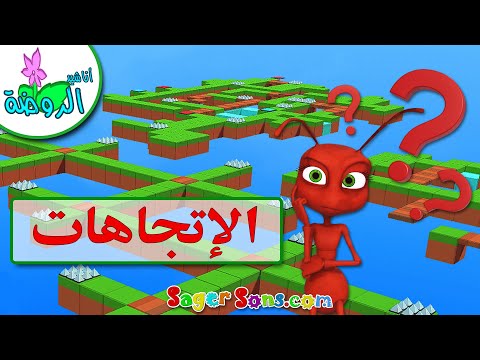 تعليم الاطفال الاتجاهات مع نموله اللطيفة - أناشيد الروضة - تعليم الأطفال