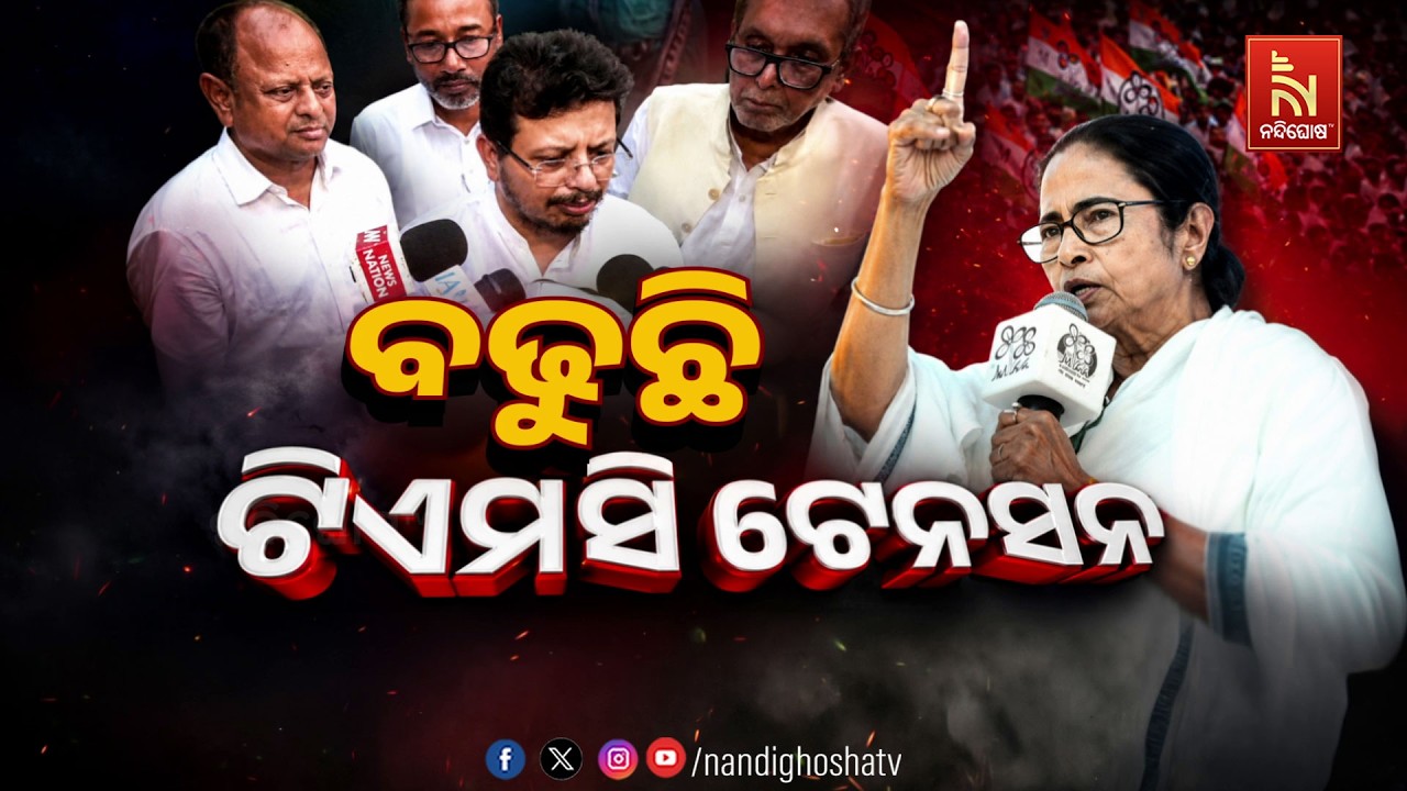 ବଢୁଛି ଟିଏମସି ଟେନ୍ସନ | NandighoshaTV