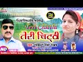 गढ़वाली तेरी चिठ्ठी Fauji Govind Singh Rawat New Garhwali Hit Song