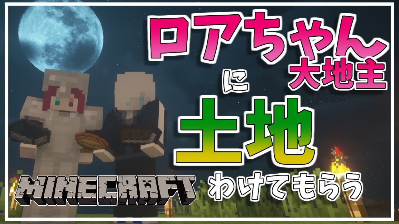 #33【Minecraft~にじ鯖~】大地主に別荘の土地を分けてもらう season2 【アルス・アルマル/にじさんじ】