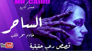 64 الساحر و خادم جن سحر الجلب قصص رعب حقيقية