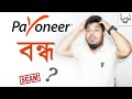 PAYONEER সবার ডলার FREEZE করে দিসে | Payoneer Scam | WIRECARD PAYONEER PAYONEER সবার ডলার FREEZE করে দিসে | Payoneer Scam | WIRECARD PAYONEER