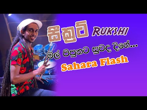 Mal Pipunata Suwanda Dige Noyannai | Rukshi With Sahara Flash