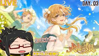 【火山の娘】剣と魔法の世界で愛娘を育てる…！Day.03【ネタバレご注意！/初見】