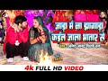 VIDEO Ajeet Anand Shilpi Raj Bhojpuri Songs 2024 जाड़ा में झागड़ा कइ
