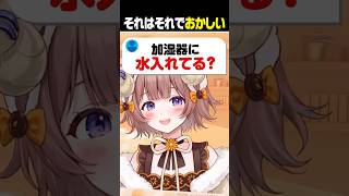 加湿器に水入れてますか？ #マル・ナナモナ #nanamonaclip
