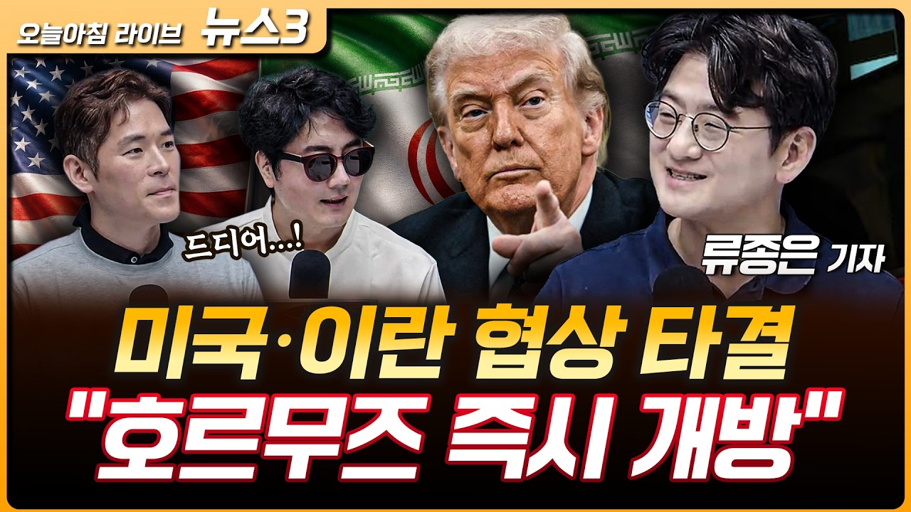 트럼프, 이란과 평화협상 타결…"호르무즈 즉시 개방" | 스페이스X 상장하자마자 시총 6위…국내 공모주는