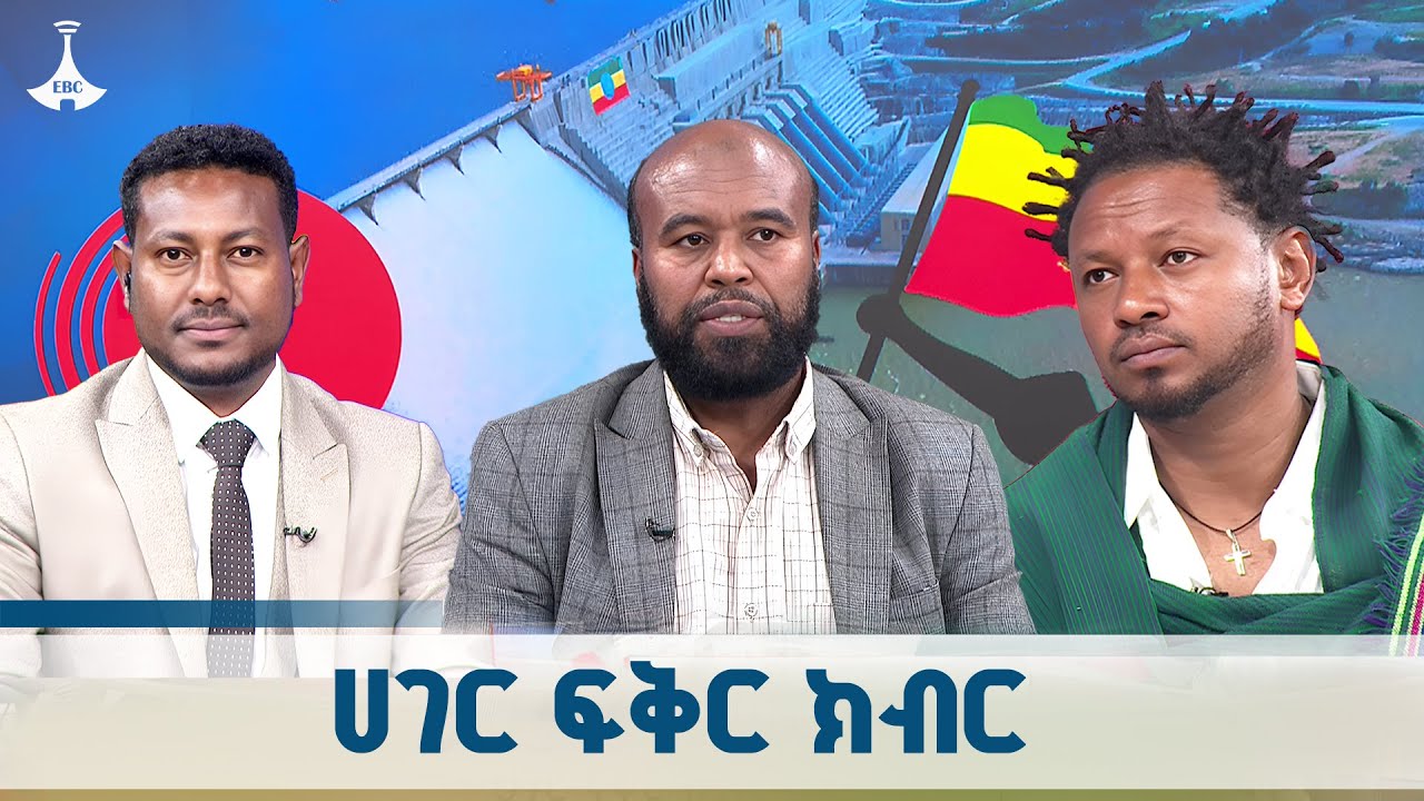 ዳጉ- ሀገር ፍቅር ክብር  ETV | EBC | EBCDOTSTREAM|ዳጉ |Ethiopia |country