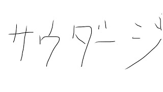 【ポルノグラフィティ】サウダージ歌ってみた【カラオケ】