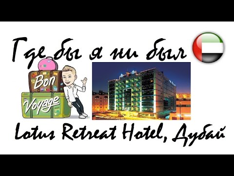 1 серия "Где бы я ни был": отель Lotus Retreat Hotel - ранее Flora Grand (Дубай, Дейра)