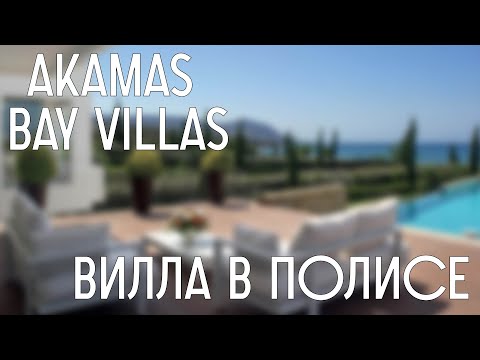 Продажа вилл в проекте Akamas Bay Villas на Кипре в Полисе. Недвижимость Пафоса