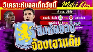 ดูวิเคราะห์ [6 ธค 68] แอสตัน วิลล่า-อาร์เซน่อล | วิลล่าท้าชนปืนใหญ่ คืนนี้ไม่แพ้?