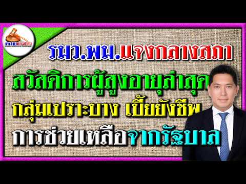 &ldquo;นิกร&ldquo;รมว.พม แจงชัดกลางสภาฯ สวัสดิการกลุ่มเปราะบาง ผู้สูงอายุ เบี้ยยังชีพการช่วยเหลือจากภาครัฐ เด็ก