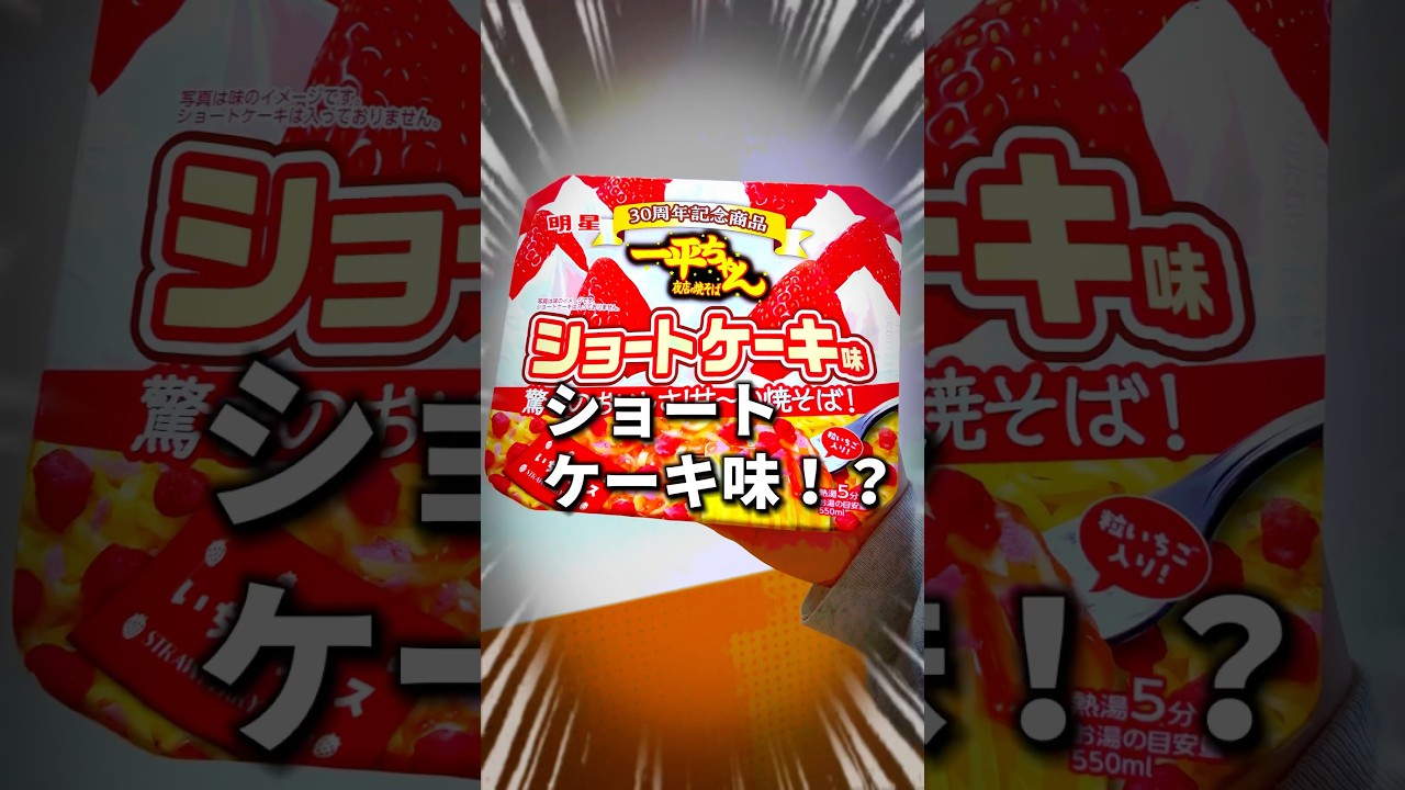 カップ焼きそばのショートケーキ味！？食べてみた‼️ #カップ麺