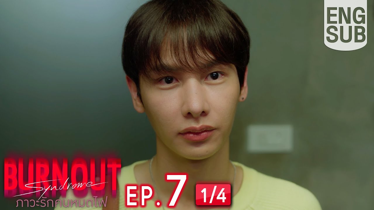 [Eng Sub] Burnout Syndrome ภาวะรักคนหมดไฟ | EP.7 [1/4]