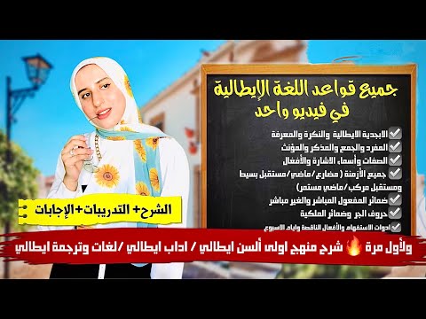 شرح جميع قواعد اللغة الإيطالية A1/A2 في فيديو واحد🇮🇹منهج أولى ألسن/آداب ايطالي كاملاً😮✔️الاء حسان