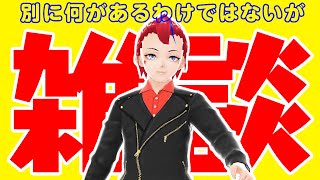 【雑談】哲学的雑談【Vtuber 罪重零雅】