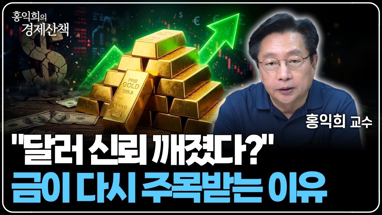 "억눌렸던 금·은 가격 폭발?" 실물 자산에 주목해야 하는 이유 | 홍익희 교수