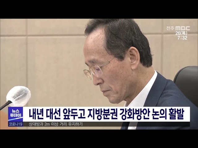 내년 대선 앞두고 지방분권 강화방안 논의 활발 | 전주MBC 210826 방송
