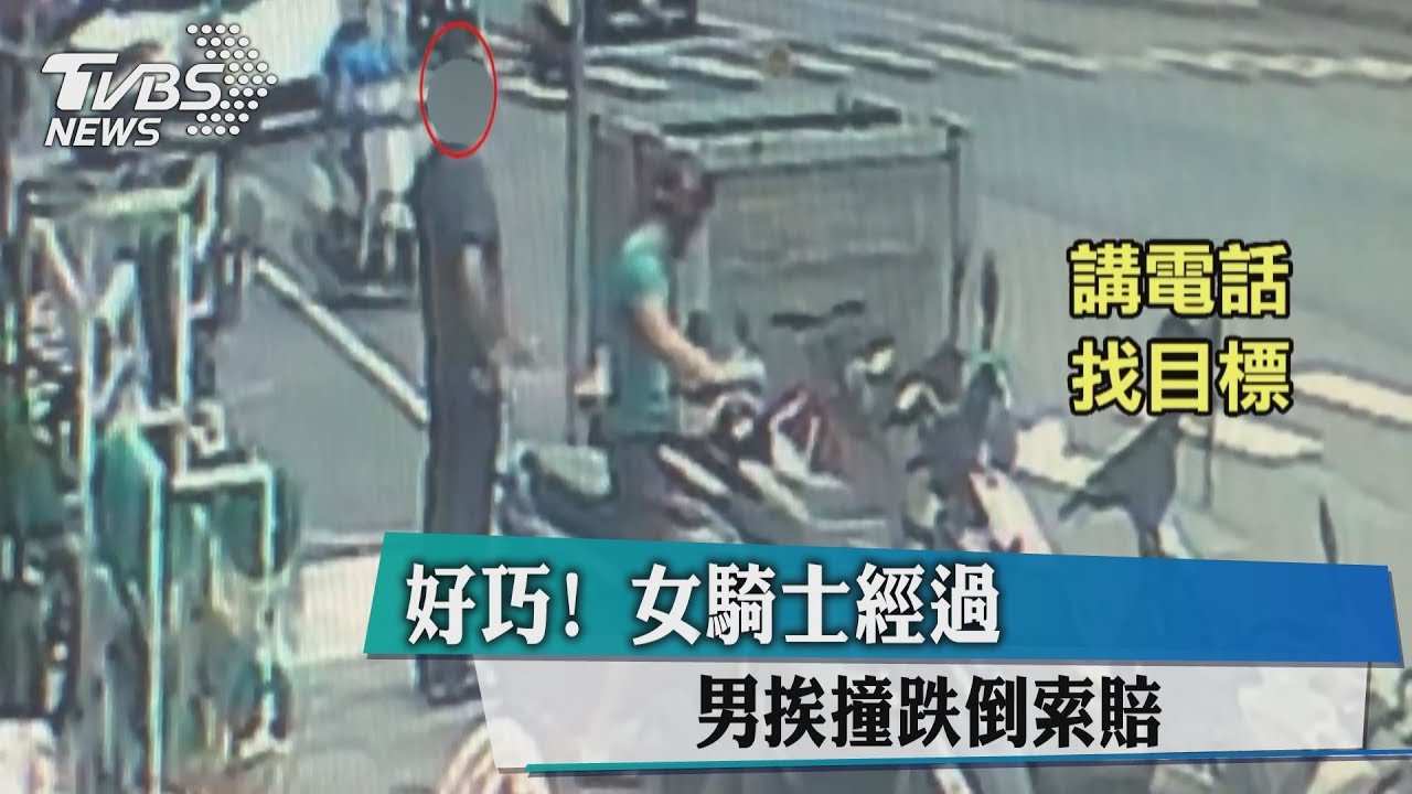 好巧! 女騎士經過男挨撞跌倒索賠