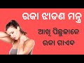 ରକା ଝାଡଣ ମନ୍ତ୍ର Raka Jhadana Mantra Raka Odiamantra