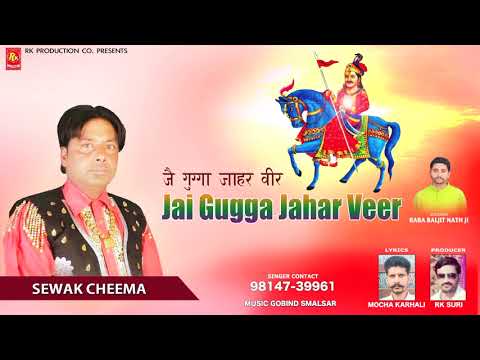 Jai Gugga Jahar Veer. Sewak Cheema.Rk Production Co.#new #sewakcheemanewbhajan #jaiguggajaharpeer