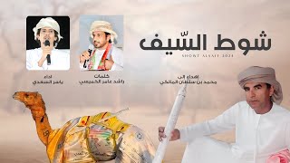 كلمات اغنية شوط السيف ياسر السعدي